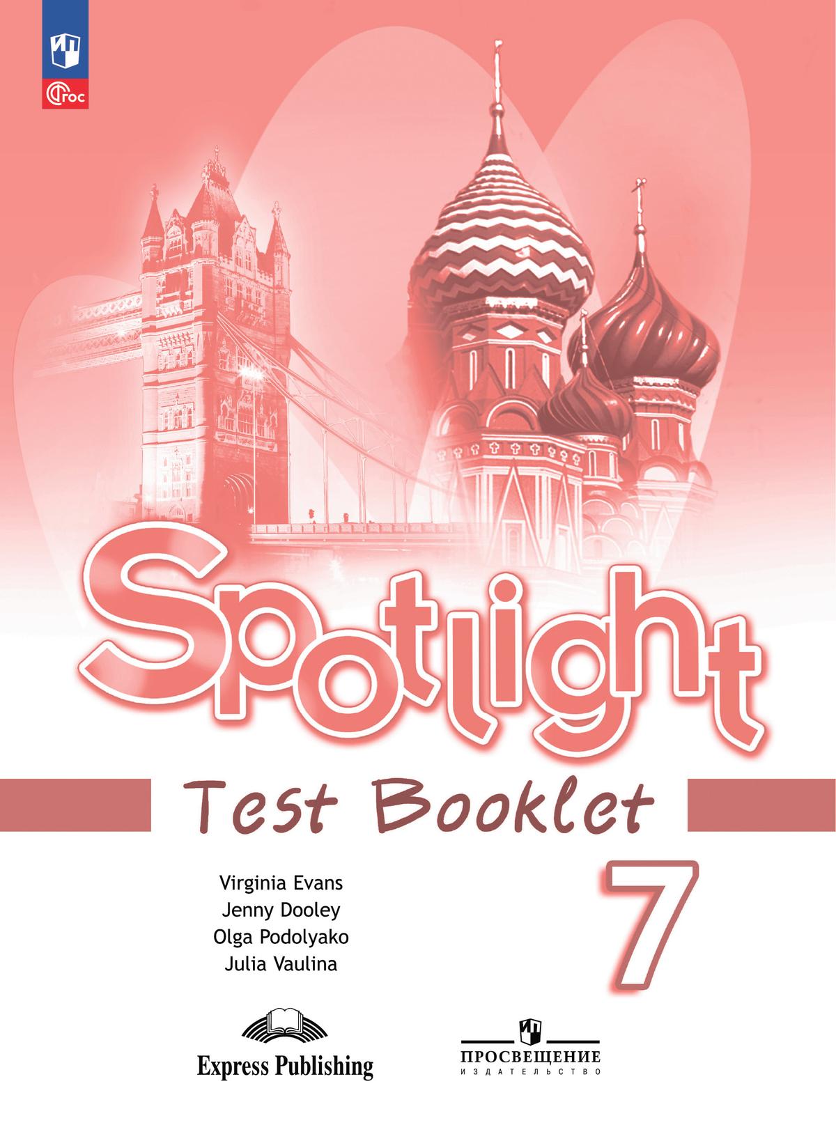 7кл. Английский в фокусе. Spotlight. Контрольные задания (ФП 2022/27) (Ваулина Ю.Е., Дули Дж., Подоляко О.Е.)