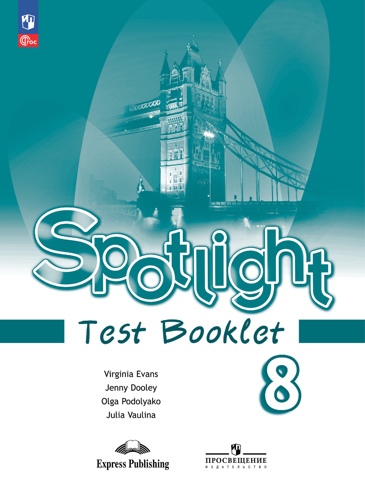 8кл. Английский в фокусе. Spotlight. Контрольные задания (ФП 2022/27) (Ваулина Ю.Е., Дули Дж., Подоляко О.Е.)