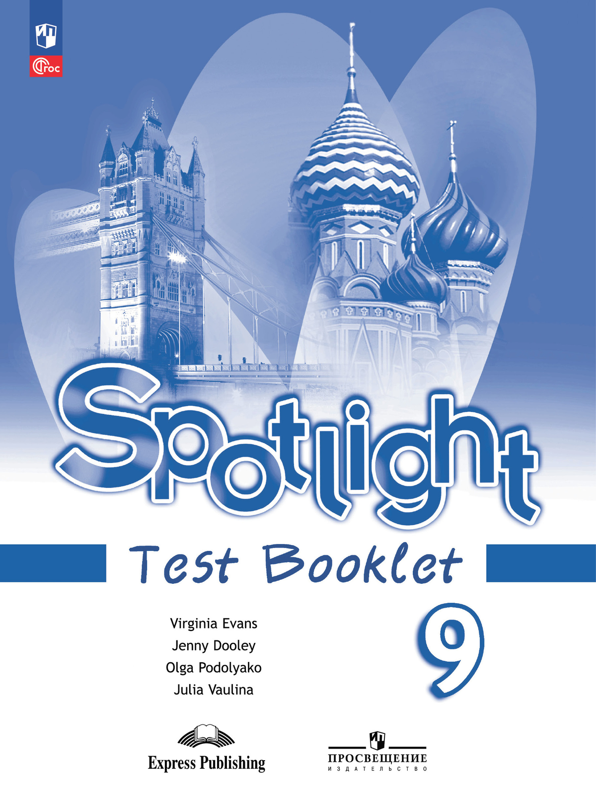9кл. Английский в фокусе. Spotlight. Контрольные задания (ФП 2022/27) (Ваулина Ю.Е., Дули Дж., Подоляко О.Е.)
