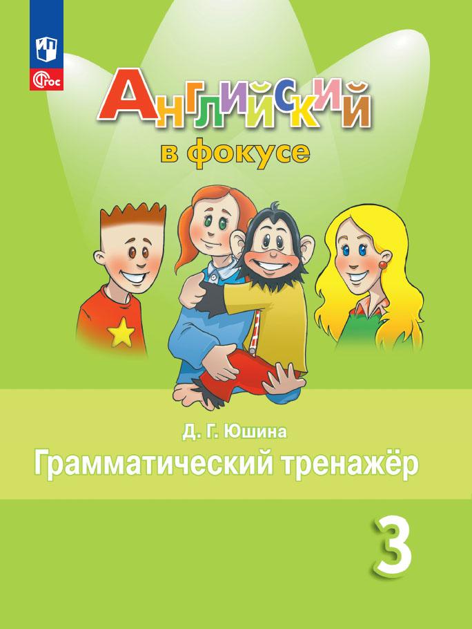 3кл. Английский в фокусе. Spotlight. Грамматический тренажер к учебнику Н.И. Быковой (ФП 2022/27) (Юшина Д.Г.)