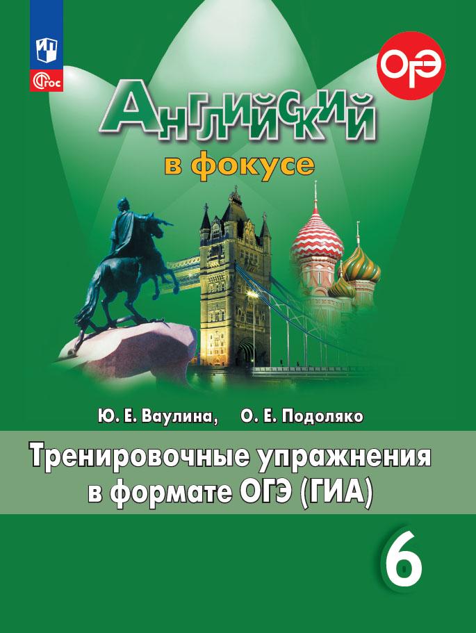 6кл. Английский в фокусе. Spotlight. Тренировочные упражнения в формате ОГЭ (ГИА) (ФП 2022/27) (Ваулина Ю.Е., Подоляко О.Е.)