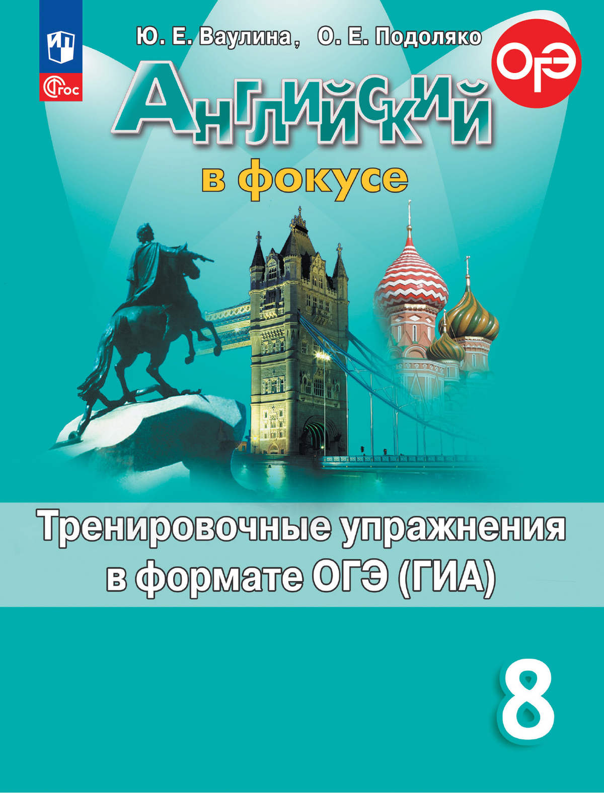 8кл. Английский в фокусе. Spotlight. Тренировочные упражнения в формате ОГЭ (ГИА) (ФП 2022/27) (Ваулина Ю.Е., Подоляко О.Е.)