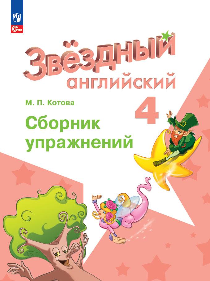 4кл. Английский язык. Звёздный английский. Starlight. Сборник упражнений (углубленный) к учебнику К.М. Баранова (ФП 2022/27) (Котова М.П.)