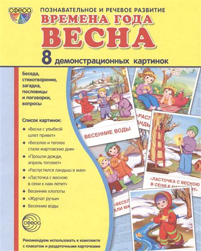 Демонстрационные картинки. Времена года. Весна. 8 картинок с текстом (173х220мм)