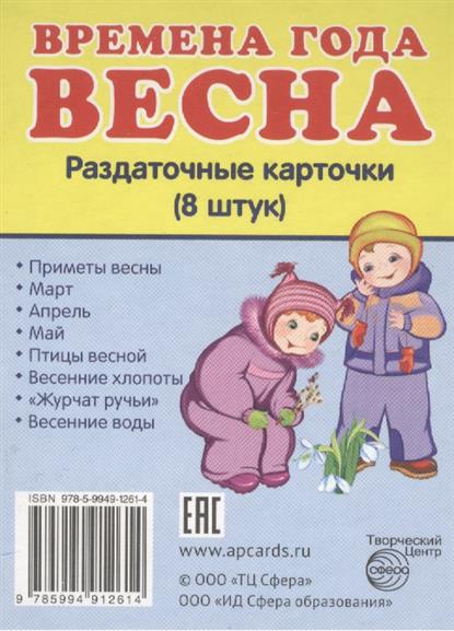 Демонстрационные картинки. Времена года. Весна. 8 раздаточных карточек с текстом (63х87мм)