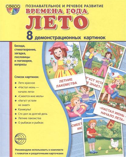 Демонстрационные картинки. Времена года. Лето. 8 картинок с текстом (173х220мм)