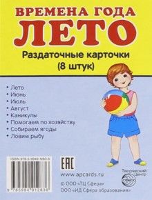 Демонстрационные картинки. Времена года. Лето. 8 раздаточных карточек с текстом (63х87мм)