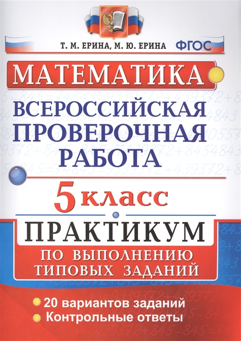 ВПР 5кл. Математика. Практикум (ФГОС) (Ерина Т.М.)