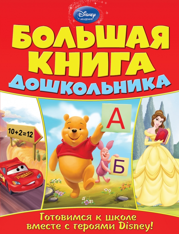 Большая книга дошкольника (<>)