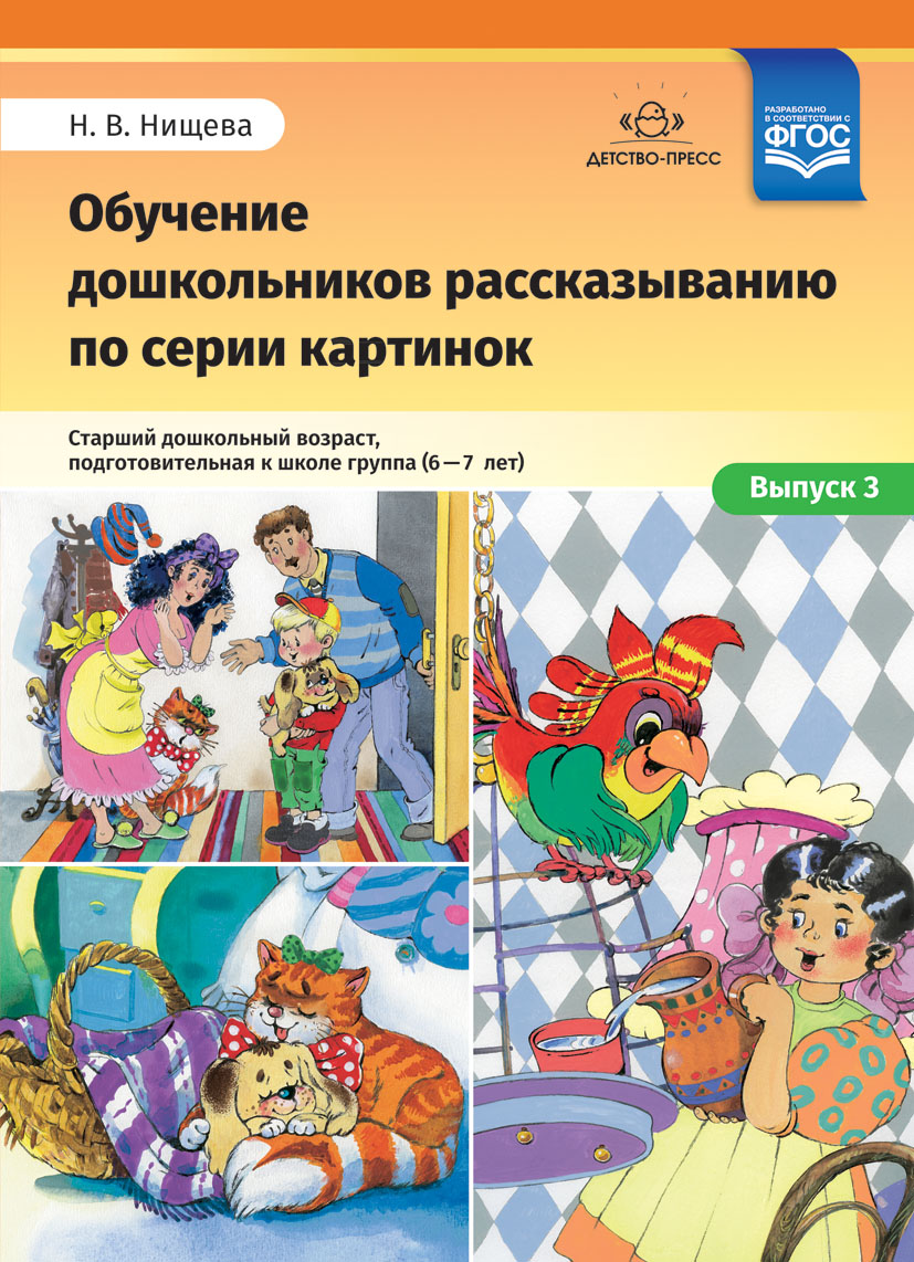 Обучение дошкольников рассказыванию по серии картинок. Старший дошкольный возраст, подготовительная группа (6-7 лет). Выпуск 3 (ФГОС ДО) (Нищева Н.В.)