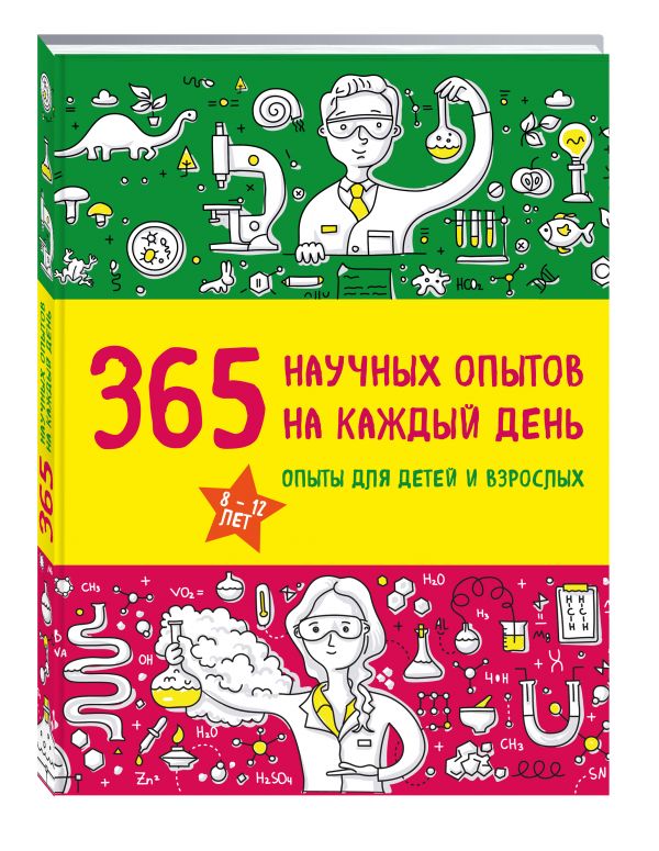 365 научных опытов на каждый день (Болушевский С.В.)