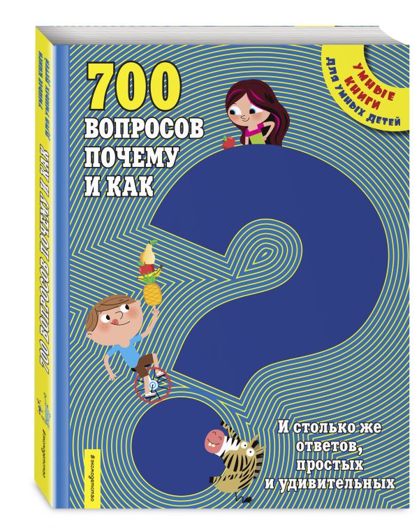 700 вопросов почему и как. И столько же ответов, простых и удивительных (Федоринова Д.)