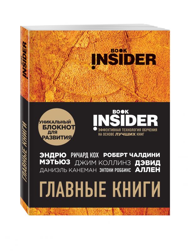 Book Insider. Главные книги (оранжевый) (Пинтосевич И.)