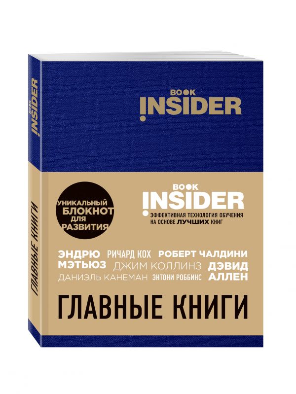 Book Insider. Главные книги (синий) (Пинтосевич И.)