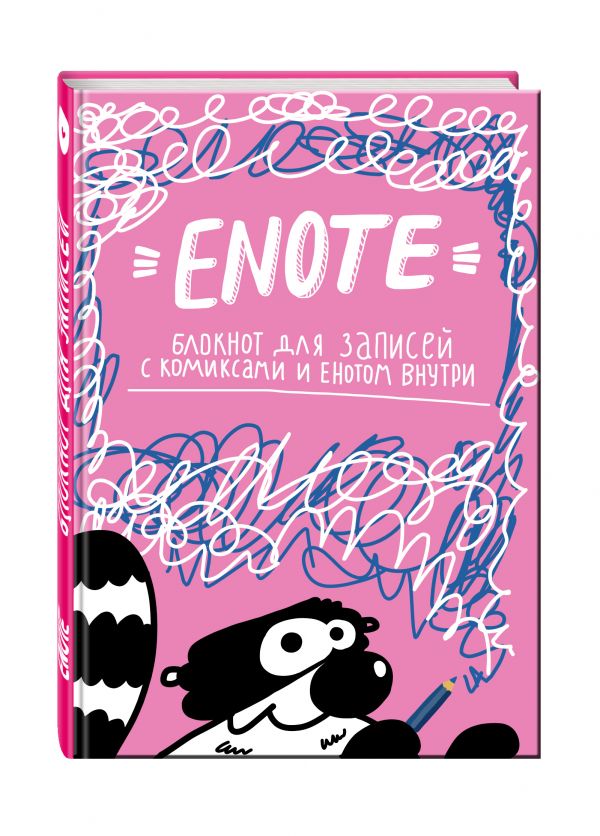 Enote: блокнот для записей с комиксами и енотом внутри (розовое озорство) (Енот Т.)