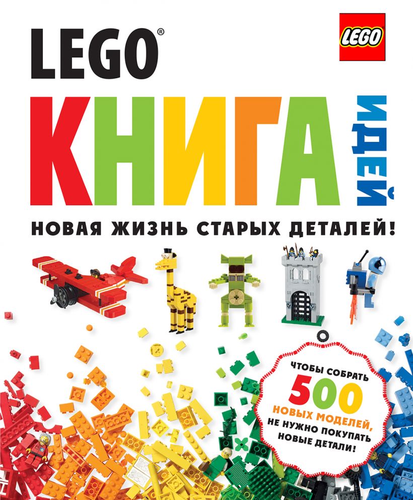 LEGO Книга идей. Новая жизнь старых деталей (DK)