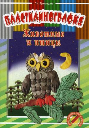 Пластилинография. Животные и птицы (Давыдова Г.Н.)