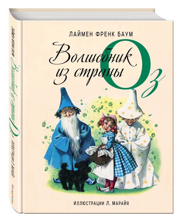 Волшебник из страны Оз (ил. Л.Марайя) (Баум Л.Ф.)