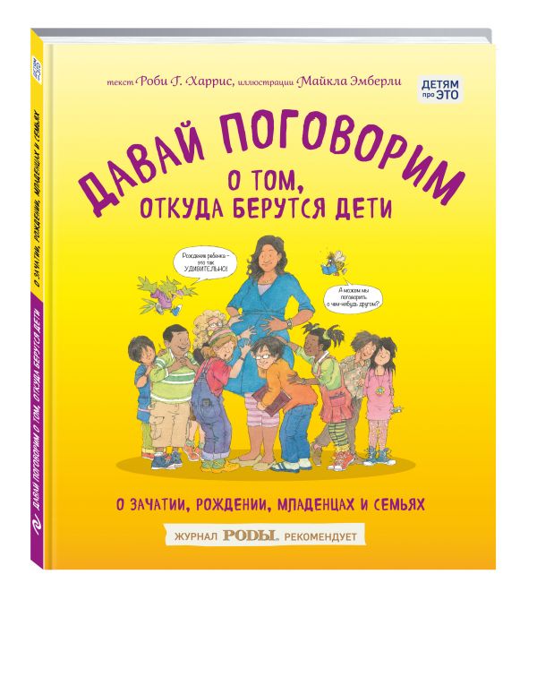 Давай поговорим о том, откуда берутся дети. О зачатии, рождении, младенцах и семьях (Харрис Р.)