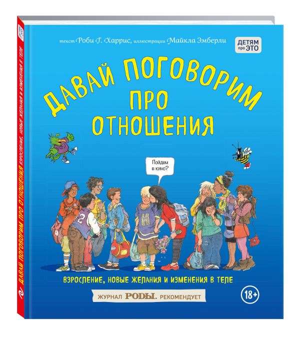 Давай поговорим про отношения. Взросление, новые желания и изменения в теле (Харрис Р.)