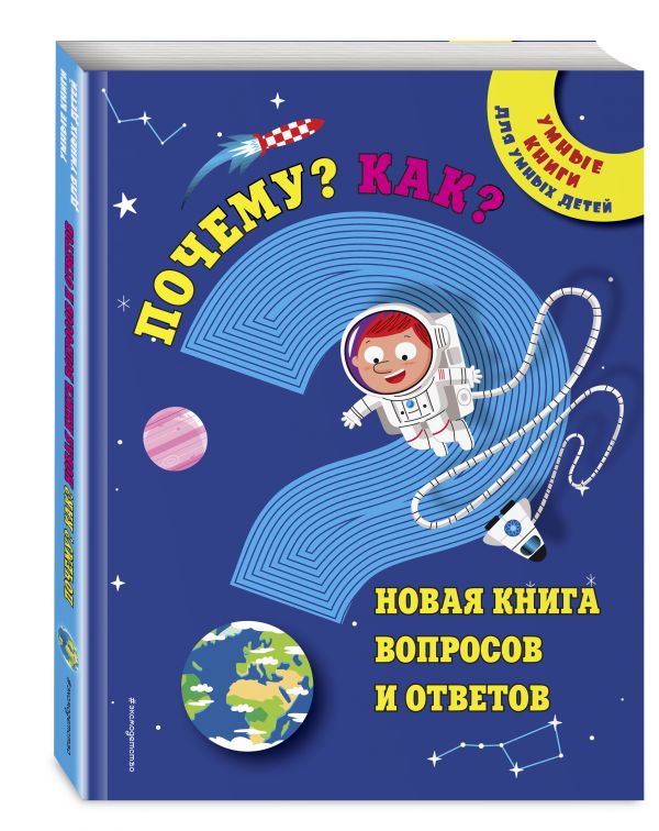 Почему? Как? Новая книга вопросов и ответов (Дыдымова О.В.)
