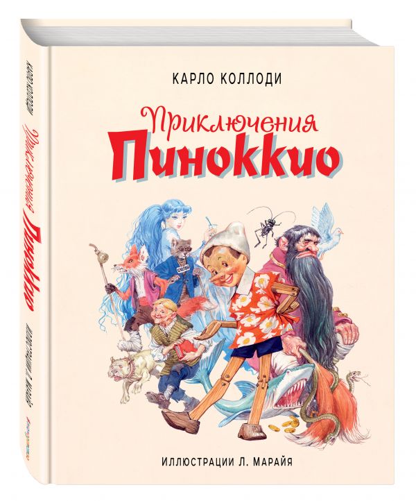 Приключения Пиноккио (ил. Л.Марайя) (Коллоди К.)