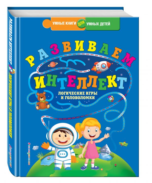 Развиваем интеллект. Логические игры и головоломки (Василюк Ю.С.)