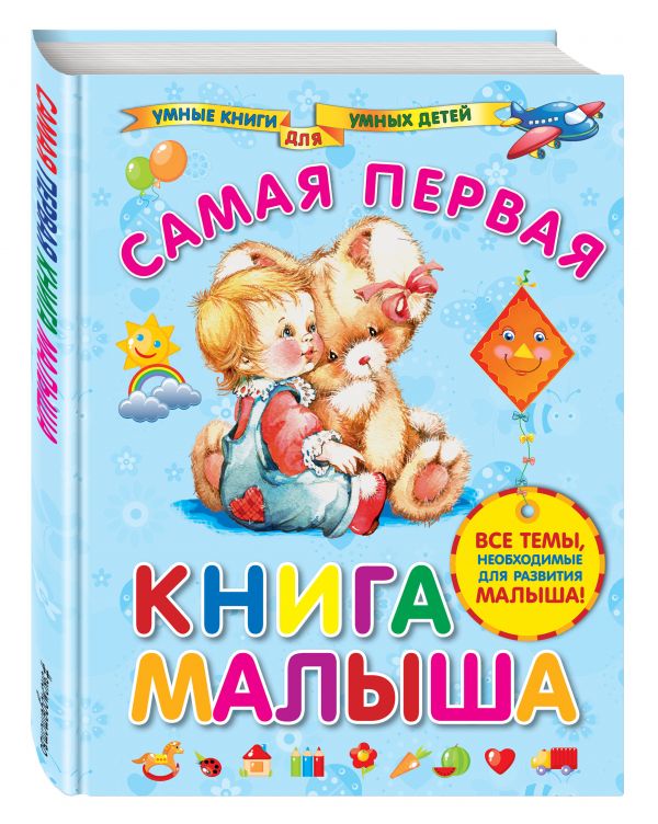 Самая первая книга малыша (Далидович А.И.)