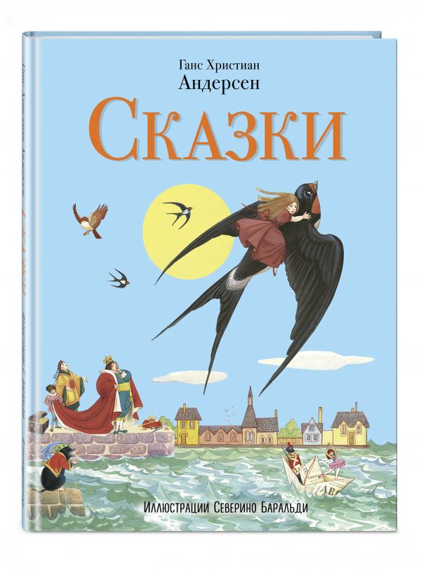 Сказки (ил. С.Баральди) (Андерсен Г.Х.)