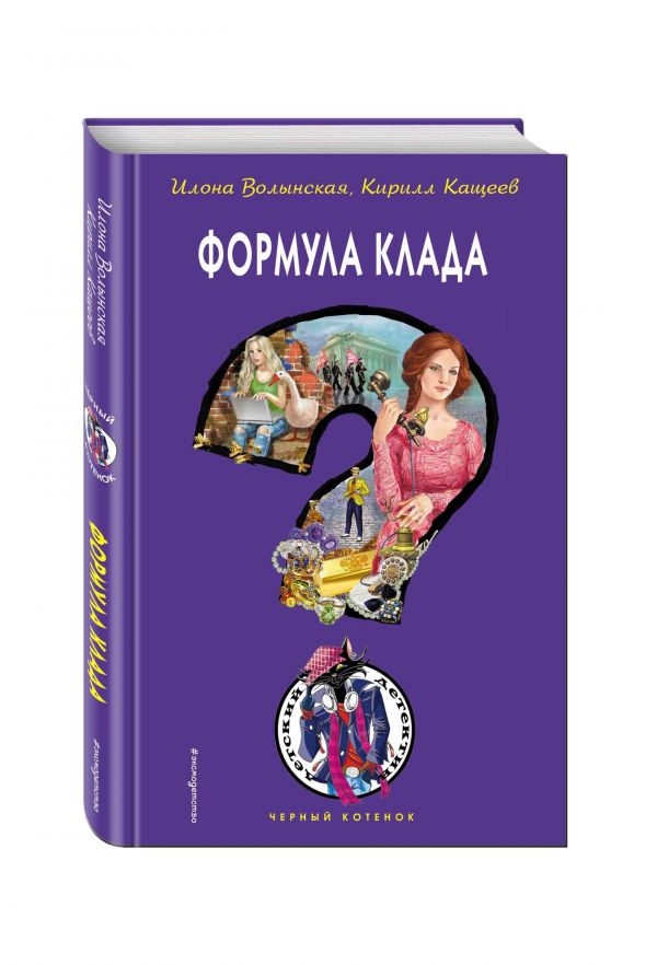 Формула клада (Волынская И.)