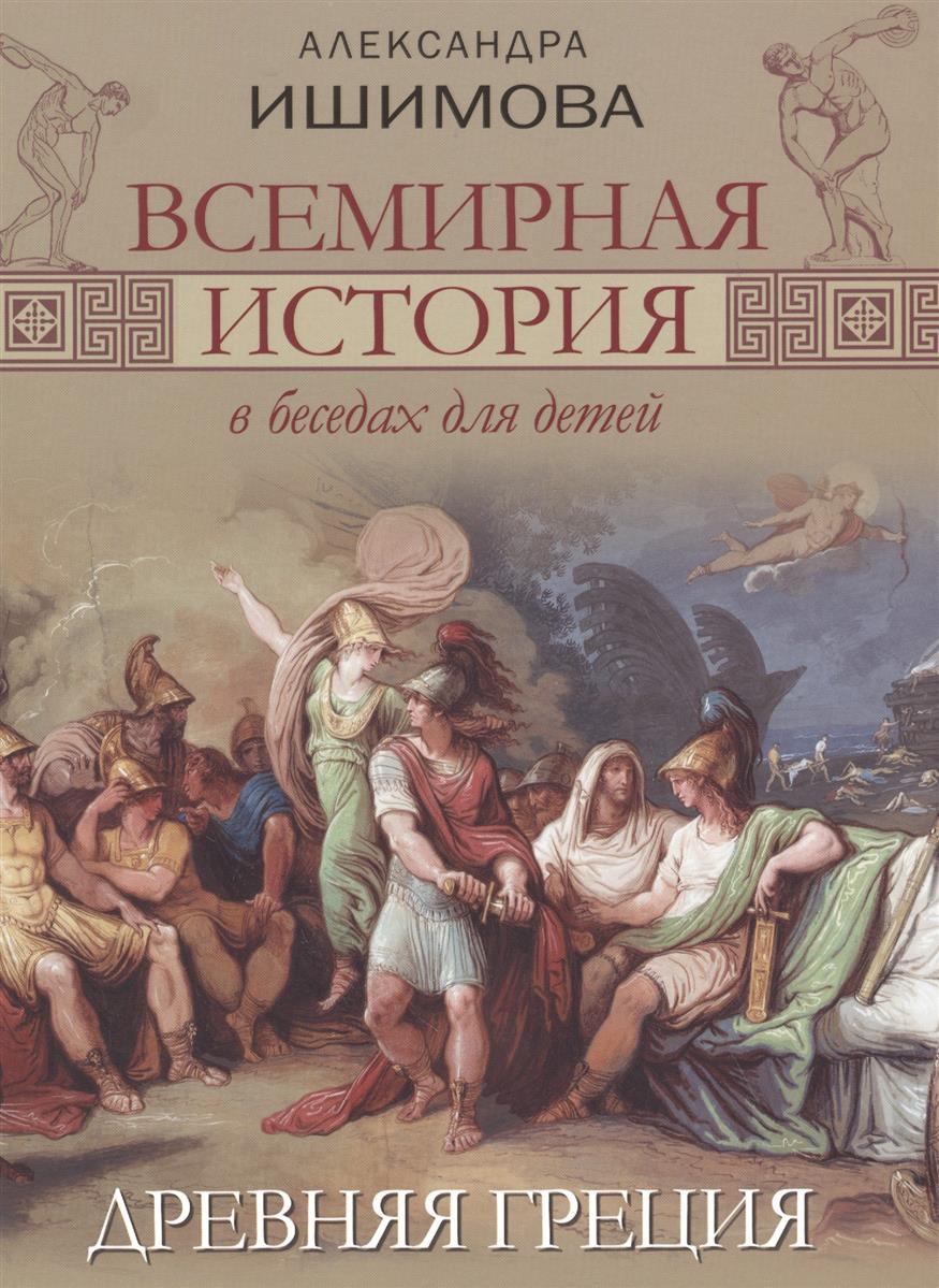 Всемирная история в беседах для детей. Древняя Греция (Ишимова А.О.)