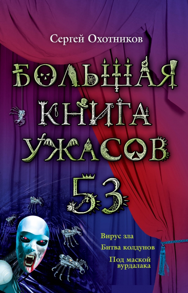 Большая книга ужасов. 53 (Охотников С.С.)