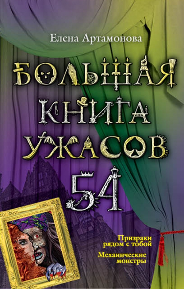 Большая книга ужасов. 54 (Артамонова Е.)