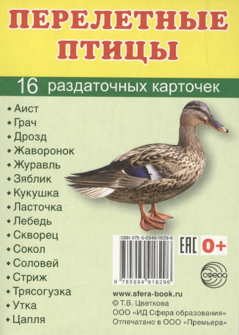 Демонстрационные картинки. Перелетные птицы. 16 раздаточных карточек с текстом (63х87мм)