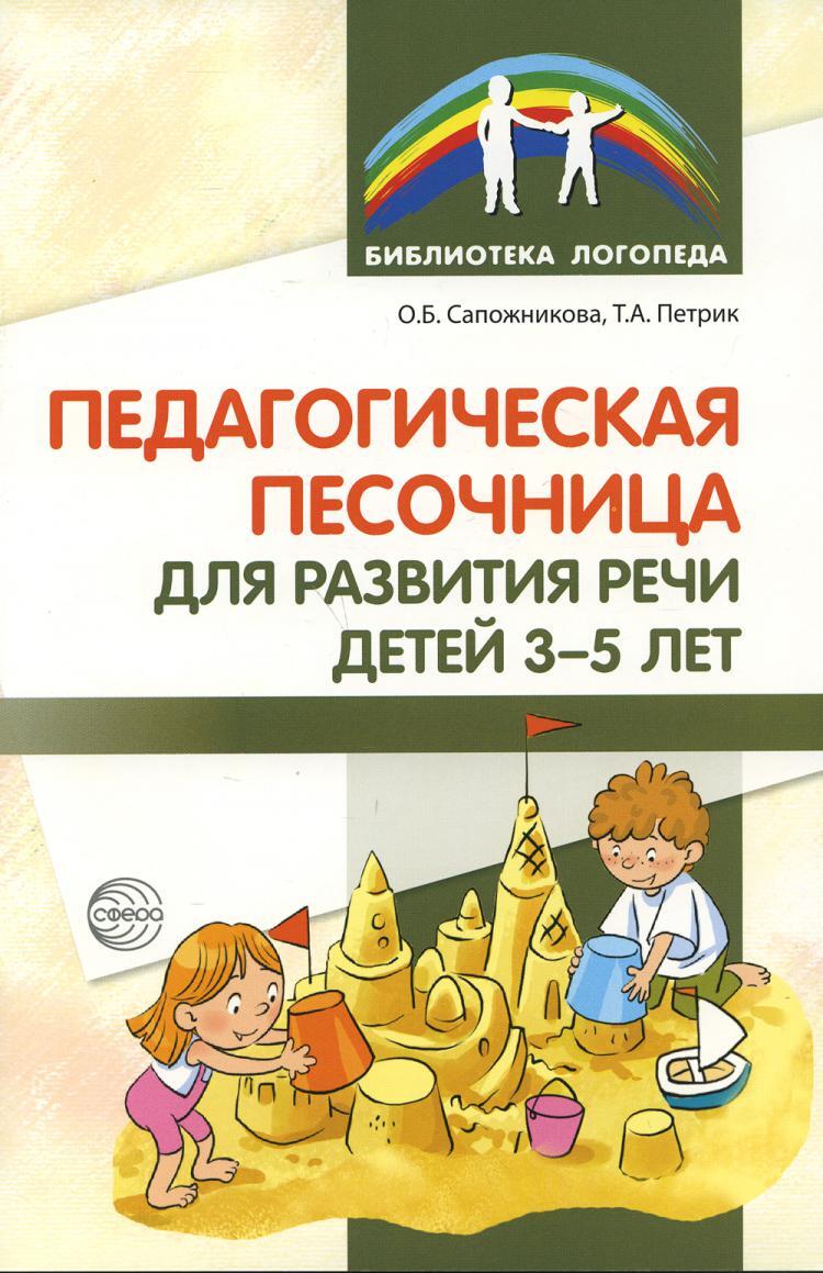Педагогическая песочница для развития речи детей 3-5 лет (Сапожникова О.Б.)