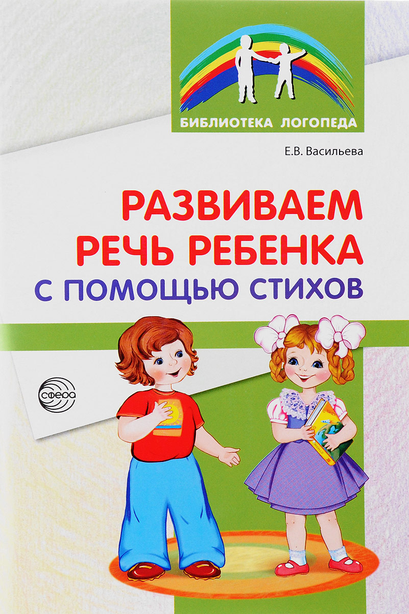 Развиваем речь ребенка с помощью стихов (Васильева Е.В.)