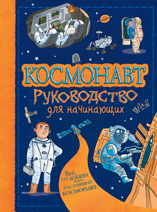 Космонавт. Руководство для начинающих (Стоуэлл Л.)