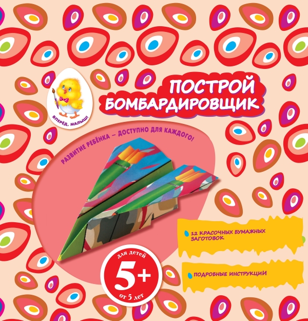 Построй бомбардировщик. Набор для творчества (5+) (Семенкова И.Л.)