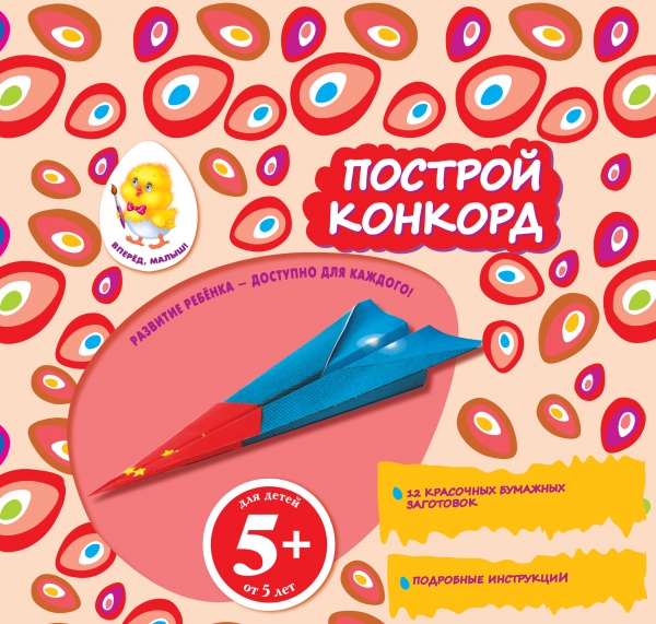 Построй конкорд. Набор для творчества (5+) (Семенкова И.Л.)