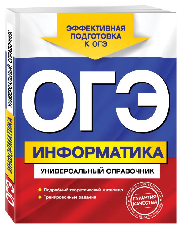 ОГЭ. Информатика. Универсальный справочник (Дьячкова О.В.)