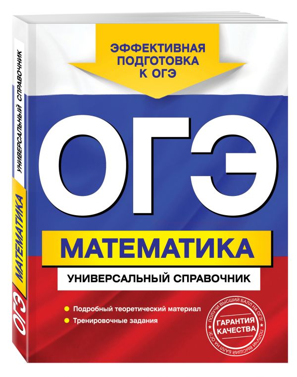 ОГЭ. Математика. Универсальный справочник (Третьяк И.В.)