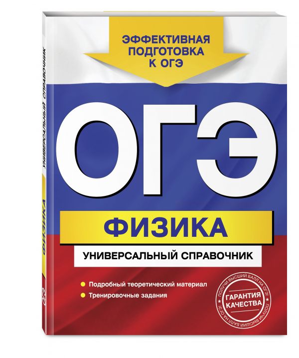 ОГЭ. Физика. Универсальный справочник (Попов А.В.)