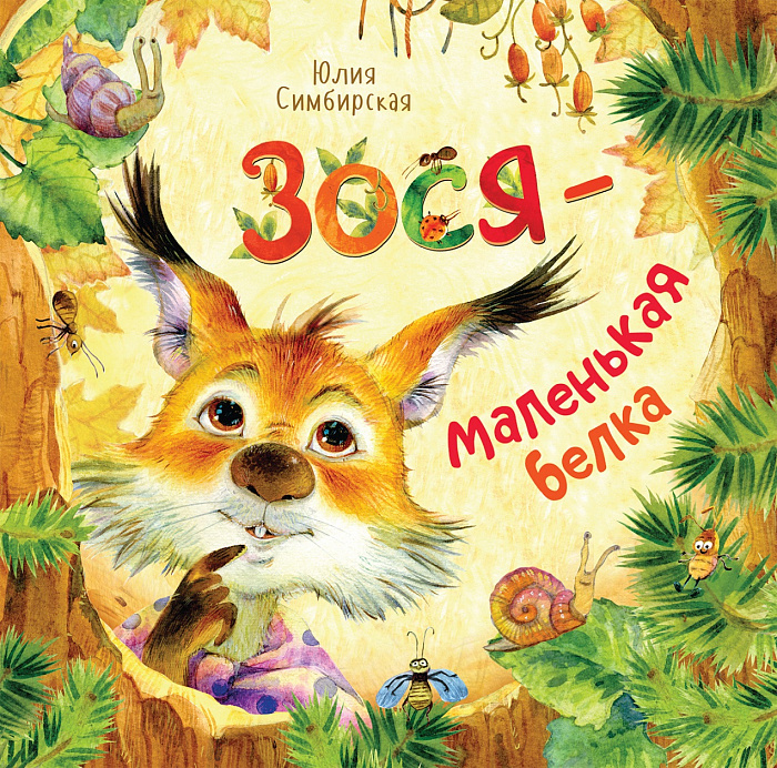 Зося - маленькая белка (Симбирская Ю.)