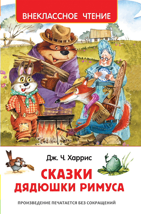 Сказки дядюшки Римуса (Харрис Д.Ч.)