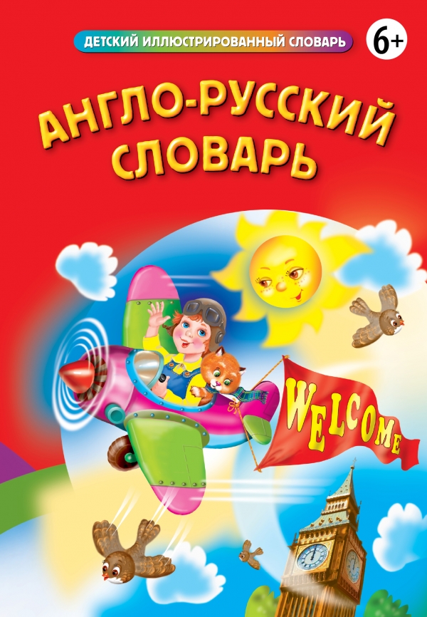 Англо-русский словарь (Стороженко Н.Г.)