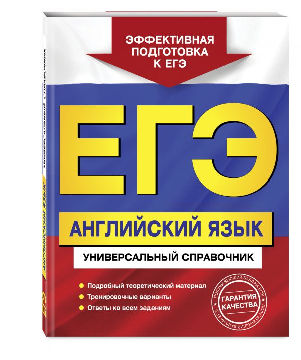 ЕГЭ. Английский язык. Универсальный справочник (Гринченко Н.А.)