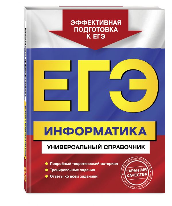 ЕГЭ. Информатика. Универсальный справочник (Трофимова И.А.)