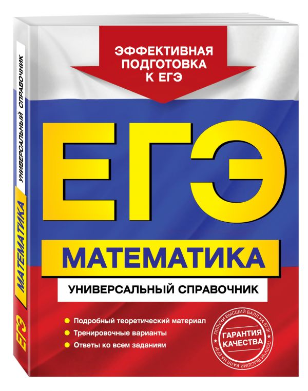 ЕГЭ. Математика. Универсальный справочник (Роганин А.Н.)