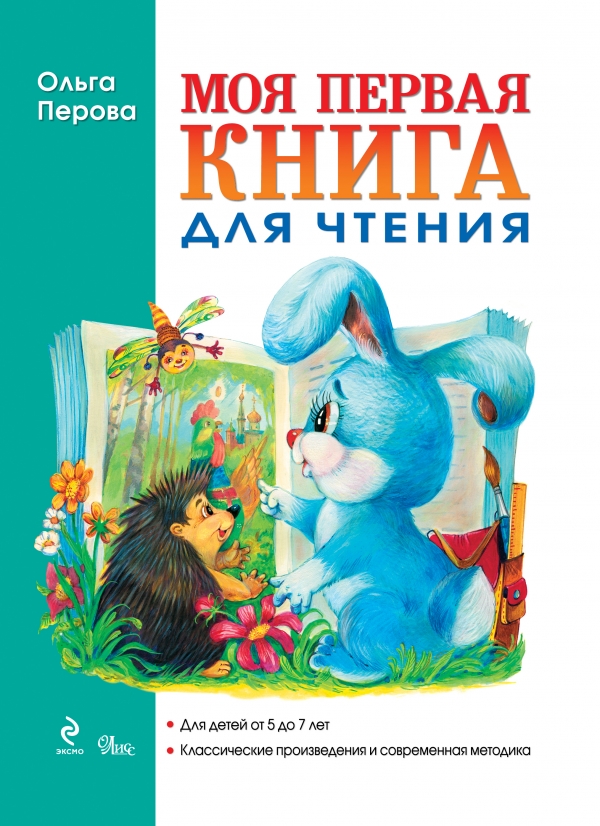 Моя первая книга для чтения (Перова О.)