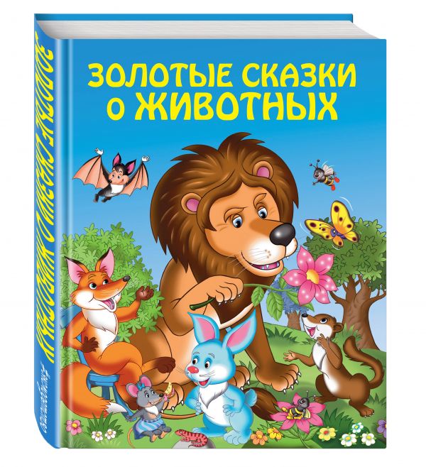 Золотые сказки о животных (сборник)